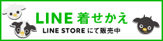 LINE着せかえ
